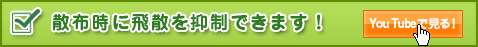 散布時に飛散を抑制できます!