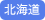 北海道地区(セメント系)