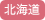 北海道地区(石灰系)